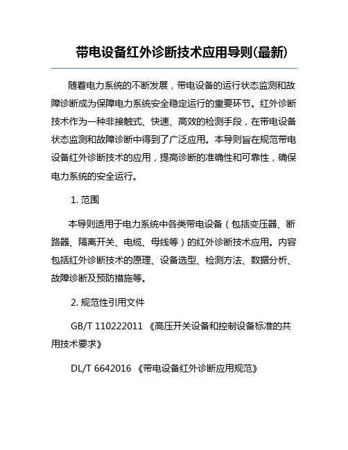 带电设备红外诊断技术应用导则(最新)