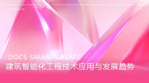 建筑智能化工程技术