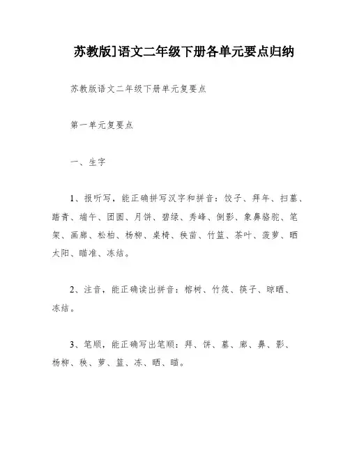 苏教版]语文二年级下册各单元要点归纳