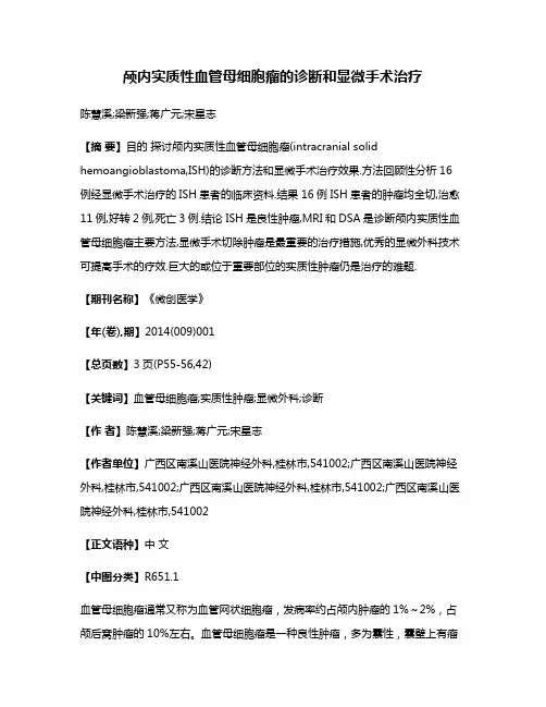 颅内实质性血管母细胞瘤的诊断和显微手术治疗