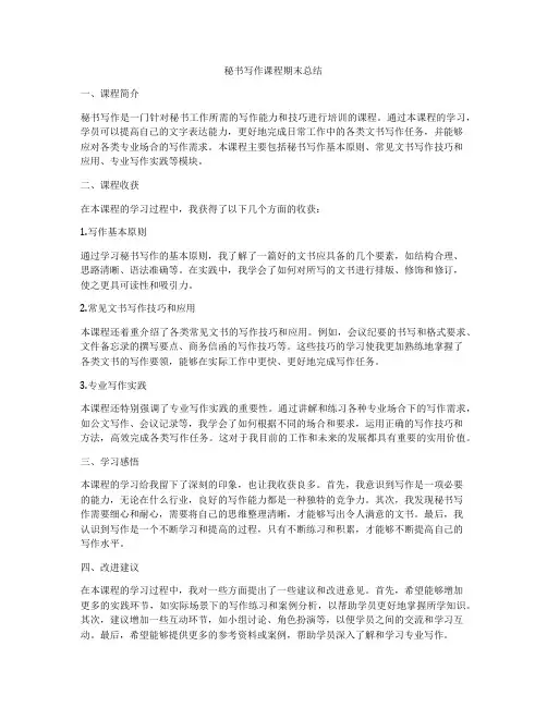 秘书写作课程期末总结