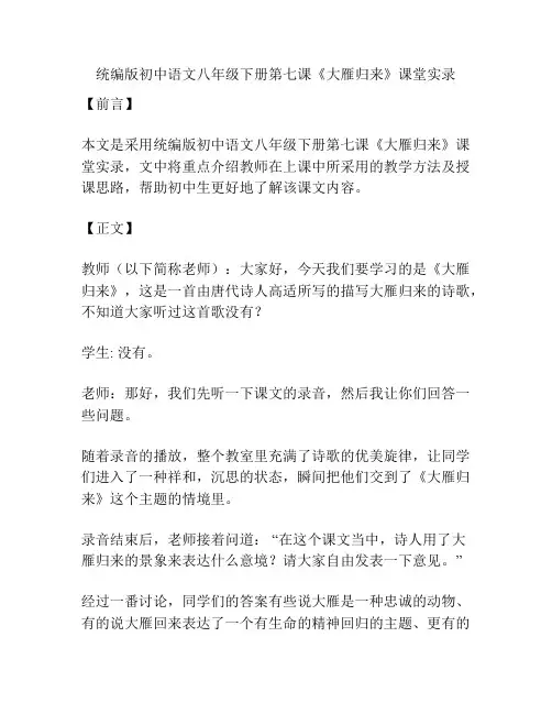 统编版初中语文八年级下册第七课《大雁归来》课堂实录