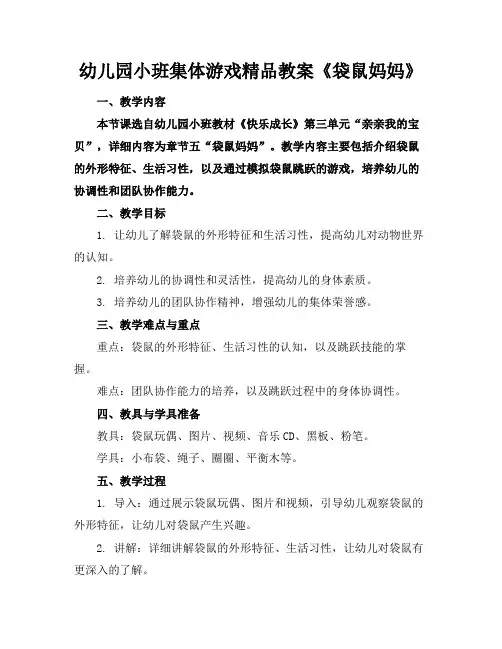 幼儿园小班集体游戏精品教案《袋鼠妈妈》