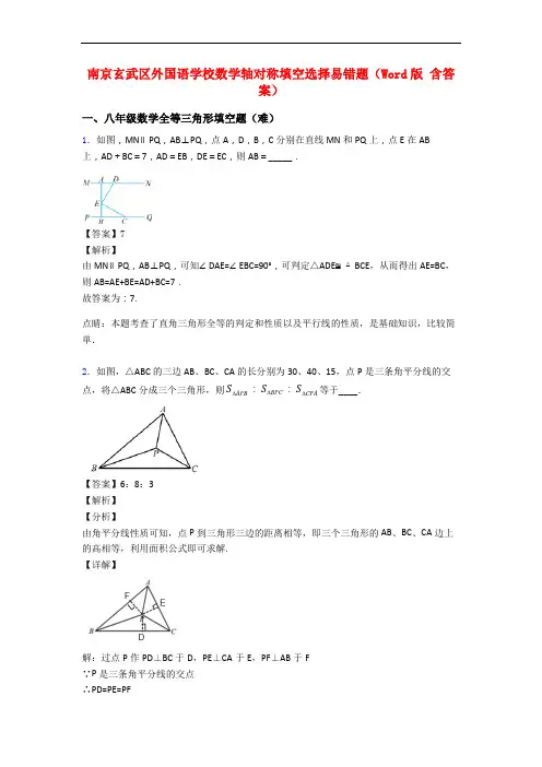 南京玄武区外国语学校数学轴对称填空选择易错题(Word版 含答案)