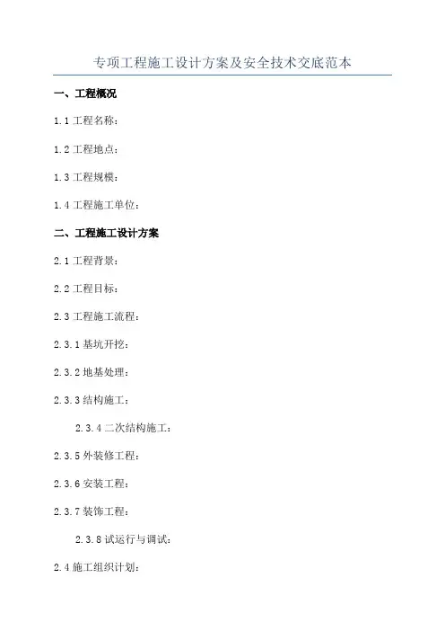 专项工程施工设计方案及安全技术交底范本