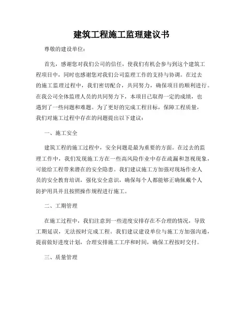 建筑工程施工监理建议书