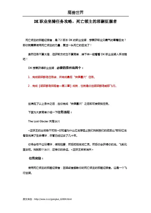 DK职业坐骑任务攻略，死亡领主的邪嗣征服者