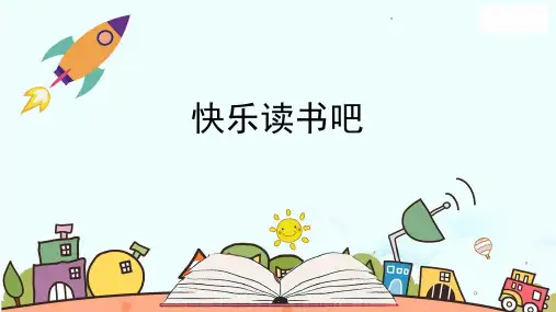 三年级语文上册第三单元快乐读书吧《在那奇妙的王国里》PPT课件