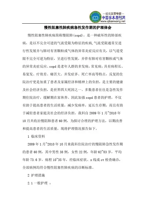 慢性阻塞性肺疾病急性发作期的护理体会