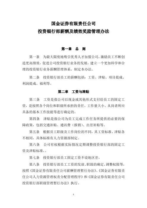 投行薪酬及绩效管理办法(国金证券)