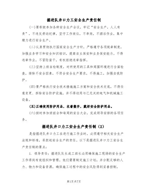 掘进队井口力工安全生产责任制(5篇)