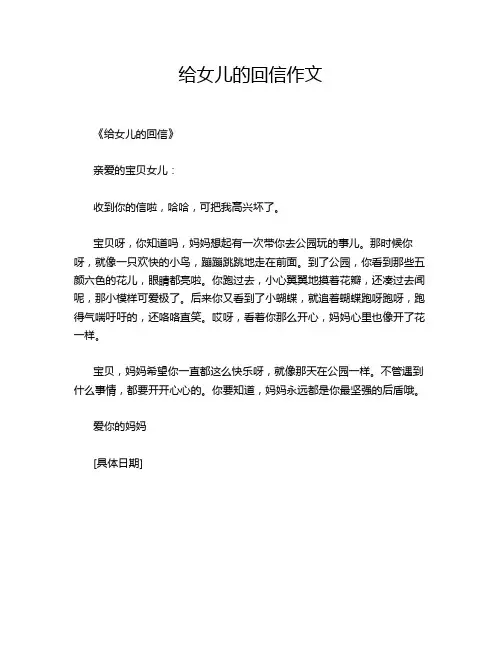 给女儿的回信作文