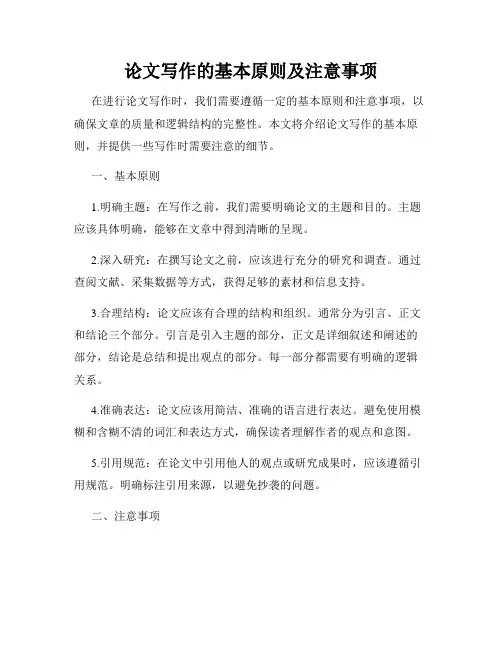论文写作的基本原则及注意事项