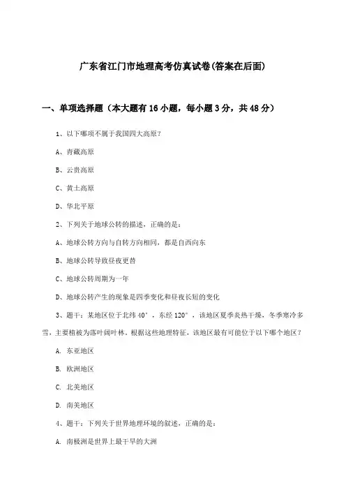 广东省江门市高考地理试卷与参考答案