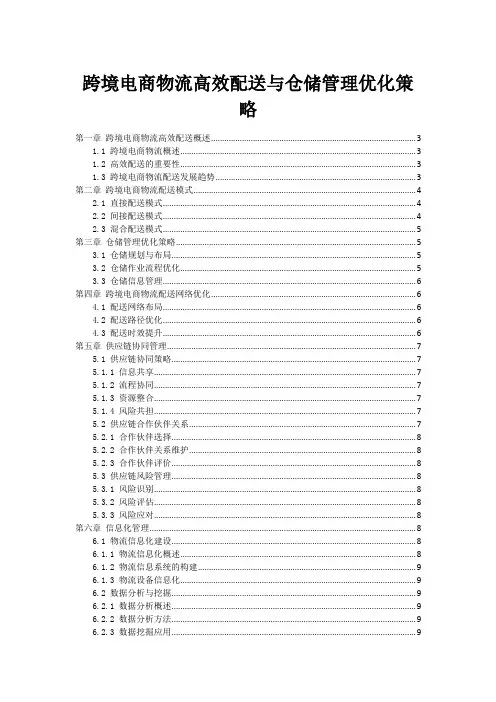 跨境电商物流高效配送与仓储管理优化策略
