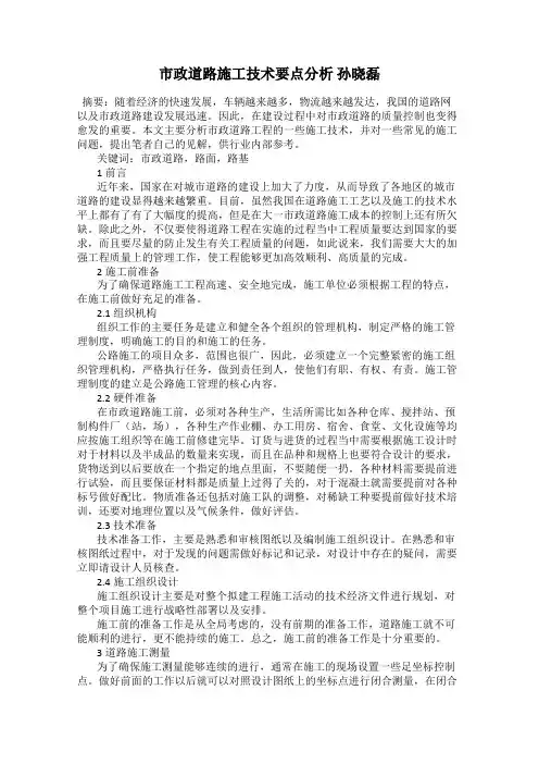 市政道路施工技术要点分析 孙晓磊