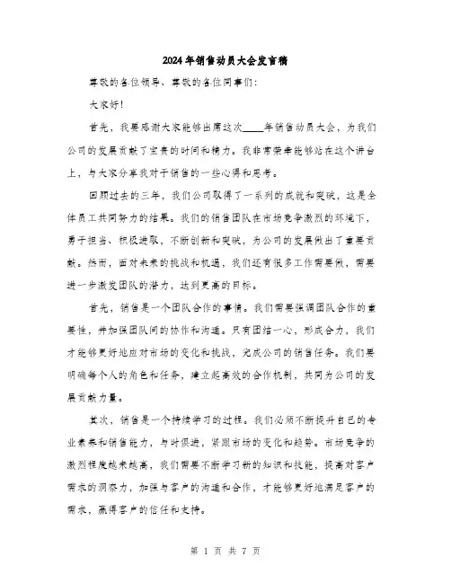 2024年销售动员大会发言稿(三篇)