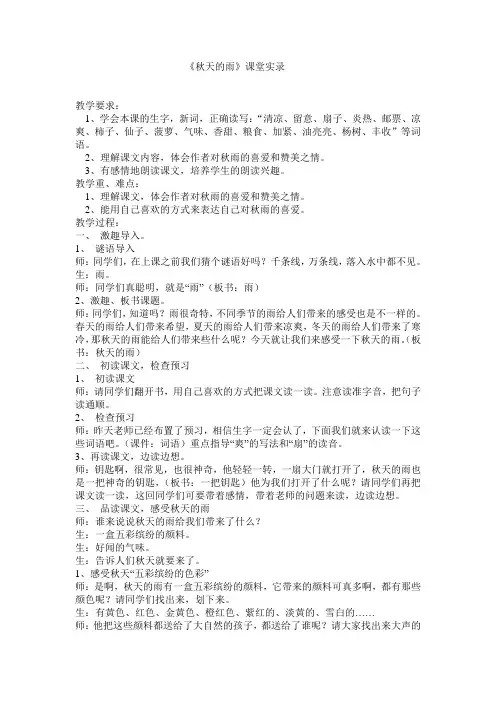 人教版小学三年级语文上册《秋天的雨》课堂实录