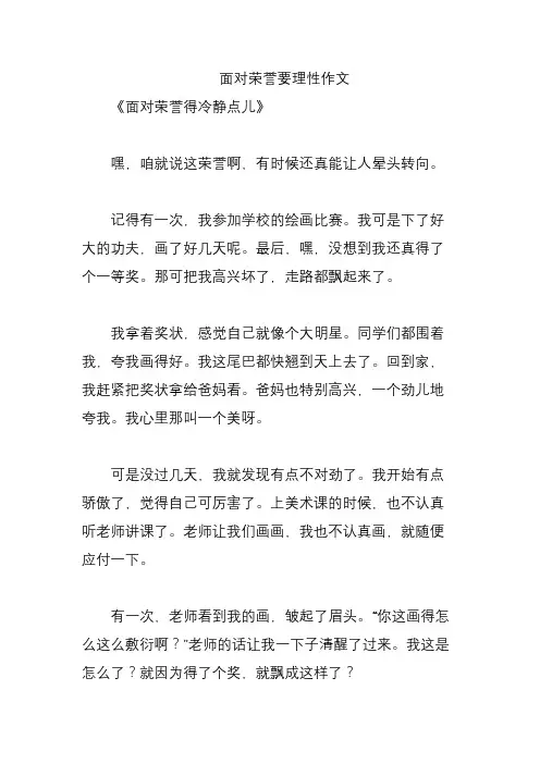 面对荣誉要理性作文