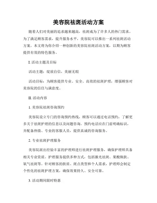 美容院祛斑活动方案