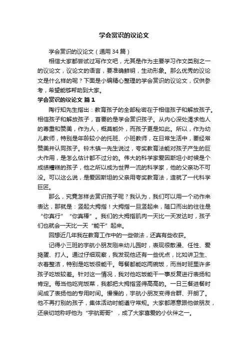 学会赏识的议论文（通用34篇）