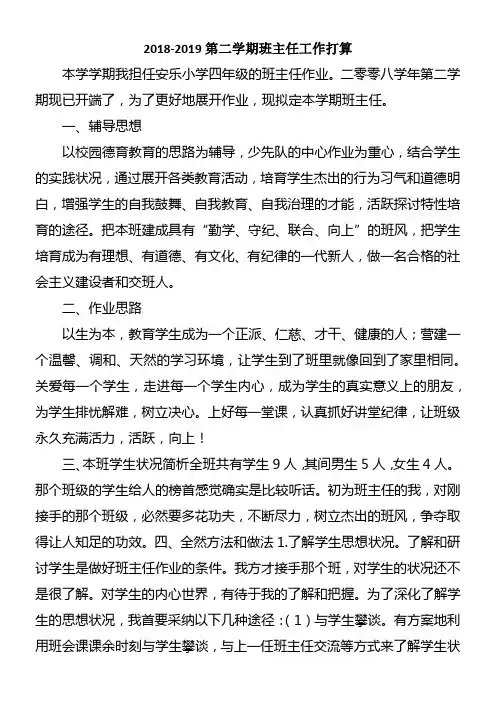20182019第二学期班主任工作打算