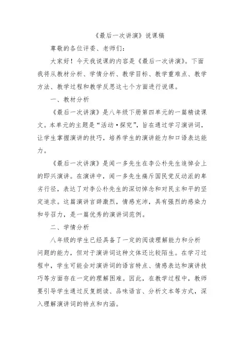 《最后一次讲演》说课稿