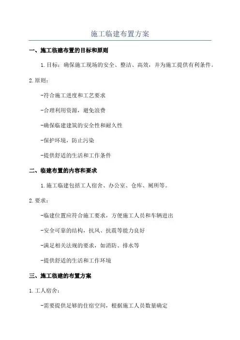 施工临建布置方案