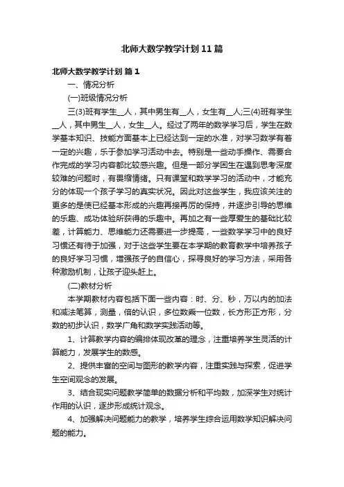 北师大数学教学计划11篇