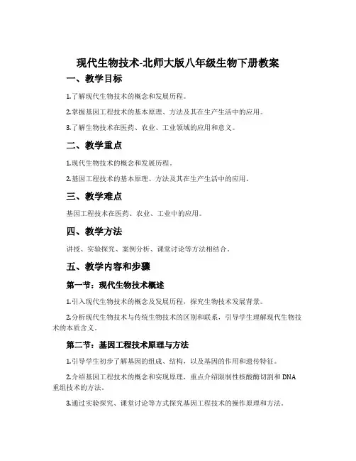 现代生物技术-北师大版八年级生物下册教案