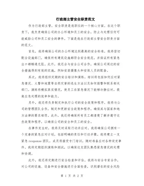 行政部主管安全职责范文