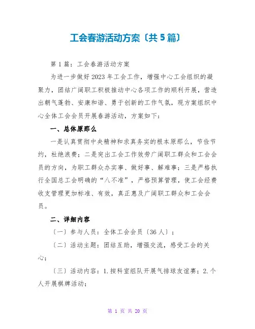 工会春游活动方案(共5篇)