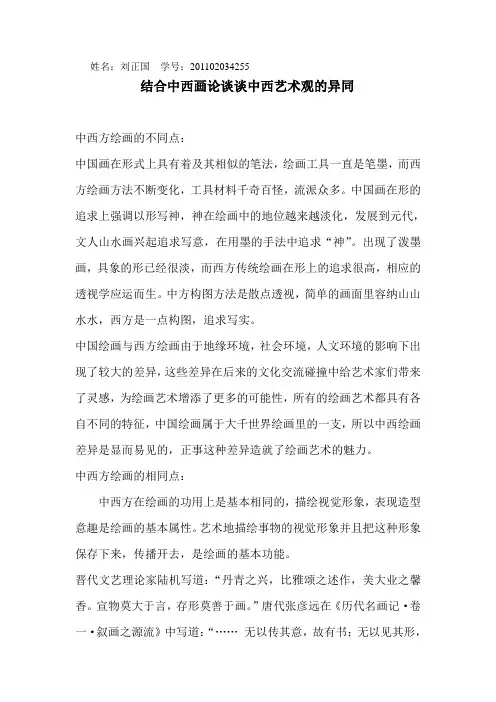 结合中西画论谈谈中西艺术观的异同