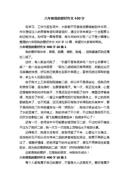 六年级我的爱好作文400字10篇