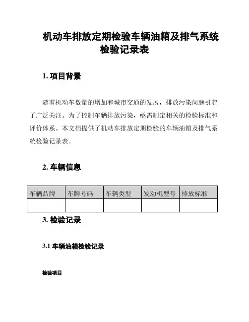 机动车排放定期检验车辆油箱及排气系统检验记录表