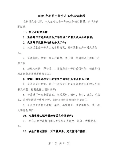 2024年车间主任个人工作总结参考（六篇）