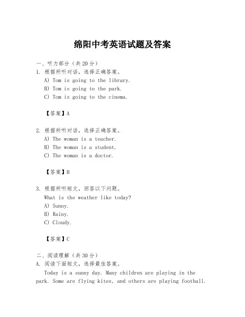 绵阳中考英语试题及答案
