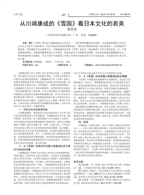 从川端康成的《雪国》看日本文化的哀美