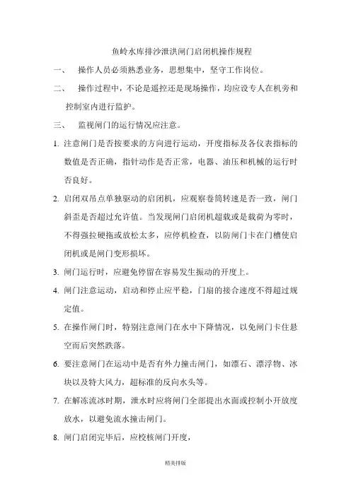 闸门启闭机操作规程