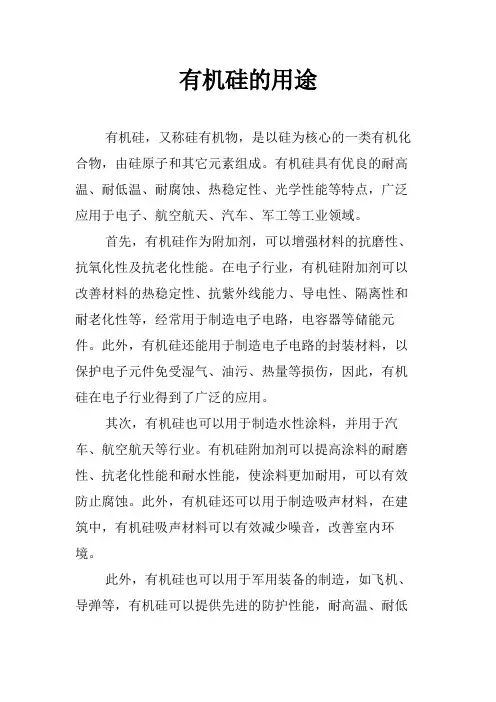 有机硅的用途