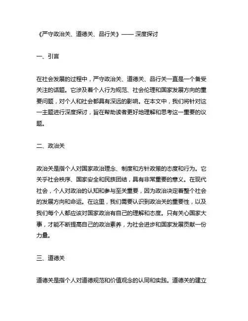 严守政治关道德关品行关大讨论材料