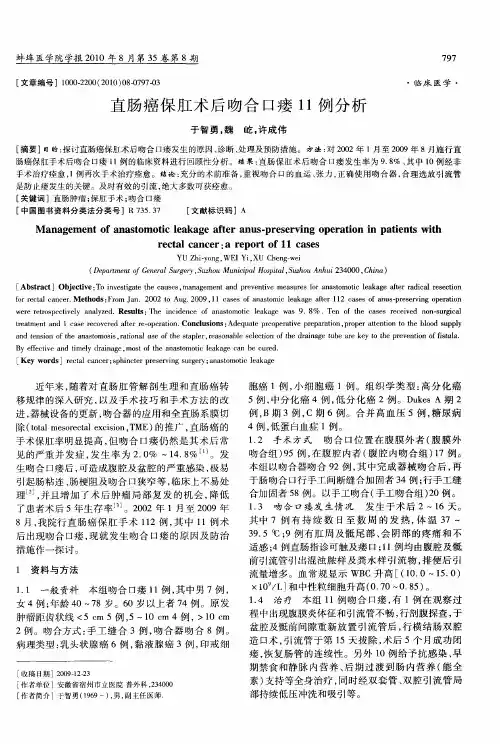 直肠癌保肛术后吻合口瘘11例分析