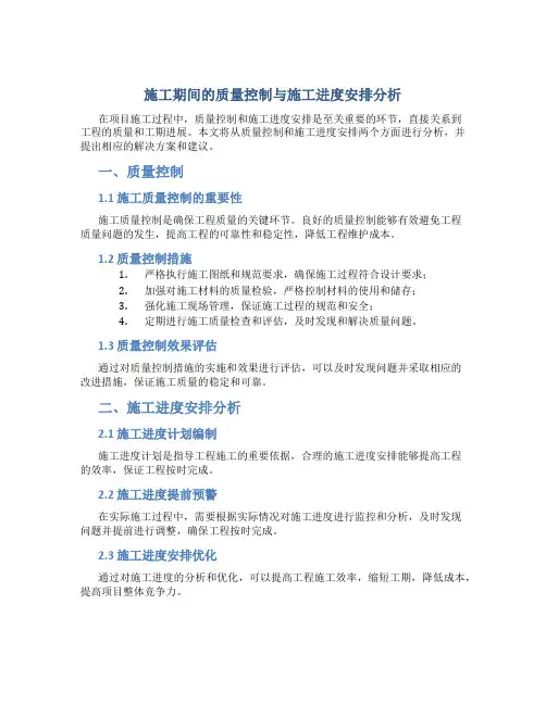 施工期间的质量控制与施工进度安排分析