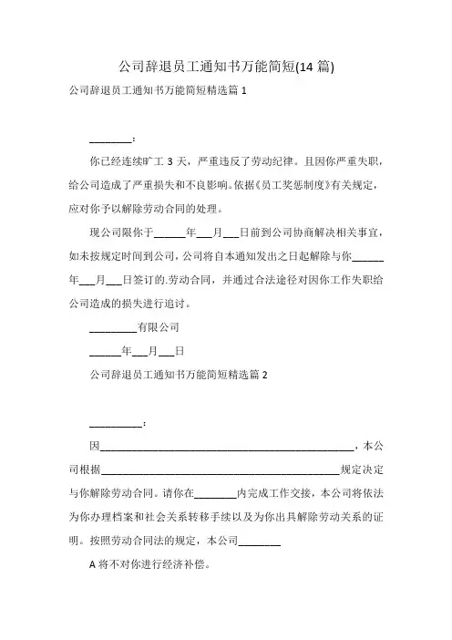 公司辞退员工通知书万能简短(14篇)