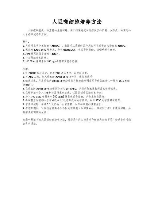 人巨噬细胞培养方法
