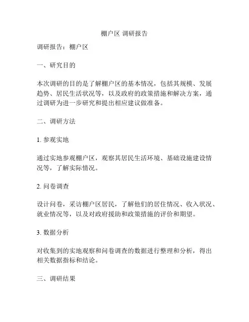 棚户区 调研报告