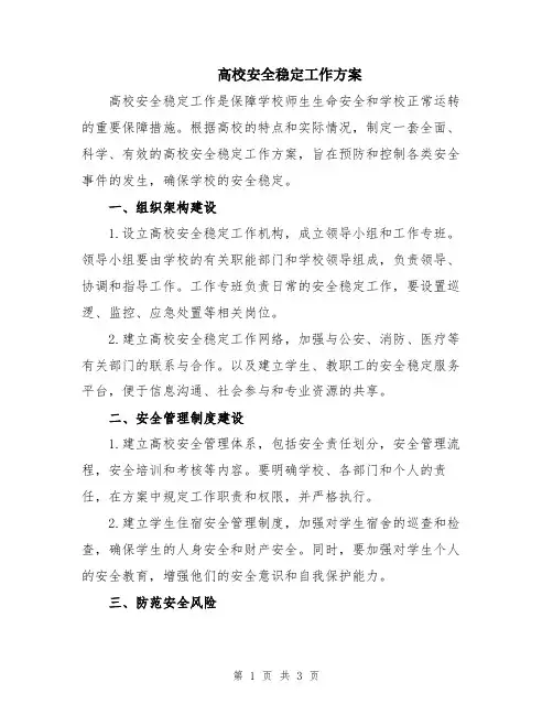 高校安全稳定工作方案