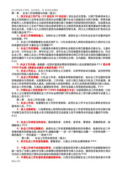 最新整理王思斌社会工作概论复习提纲资料讲解