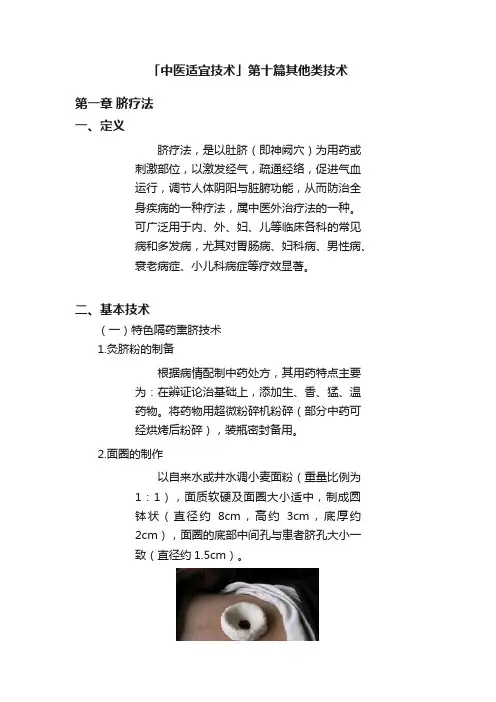 「中医适宜技术」第十篇其他类技术
