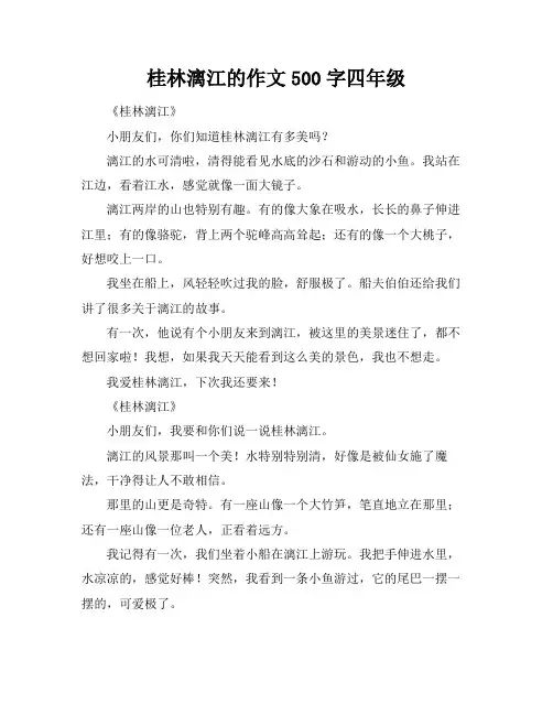 桂林漓江的作文500字四年级
